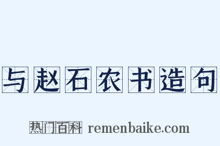 与赵石农书造句是什么意思的图片